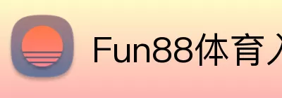 Fun88体育入口 logo